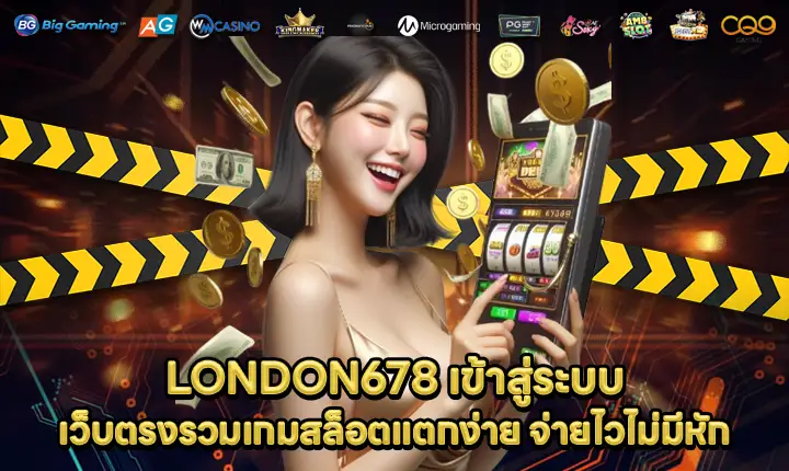 LONDON678 เข้าสู่ระบบ LONDON678 เข้าสู่ระบบ