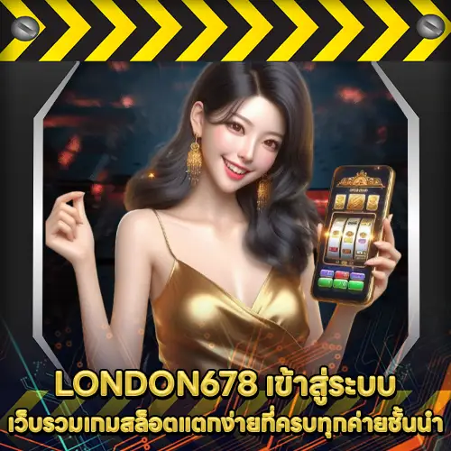 LONDON678 เข้าสู่ระบบ LONDON678 เข้าสู่ระบบ
