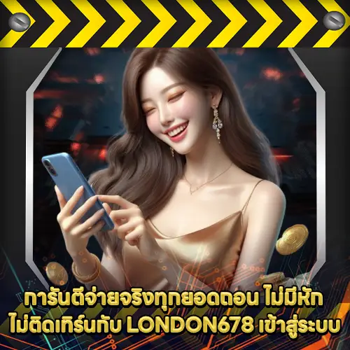 LONDON678 เข้าสู่ระบบ LONDON678 เข้าสู่ระบบ